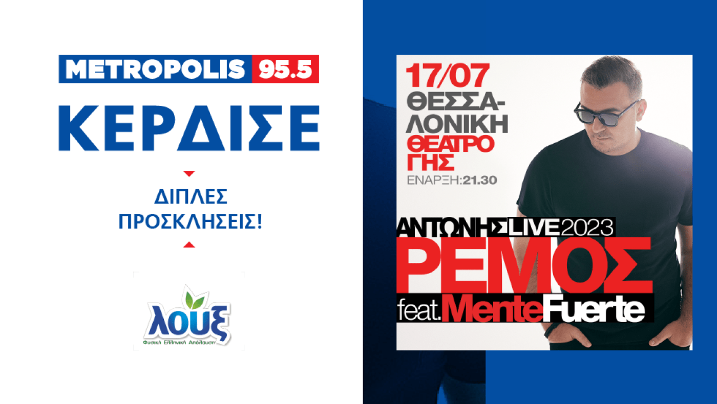 Το 𝐌𝐞𝐭𝐫𝐨𝐩𝐨𝐥𝐢𝐬 𝟗𝟓.𝟓 σας στέλνει στη συναυλία του Αντώνη Ρέμου!