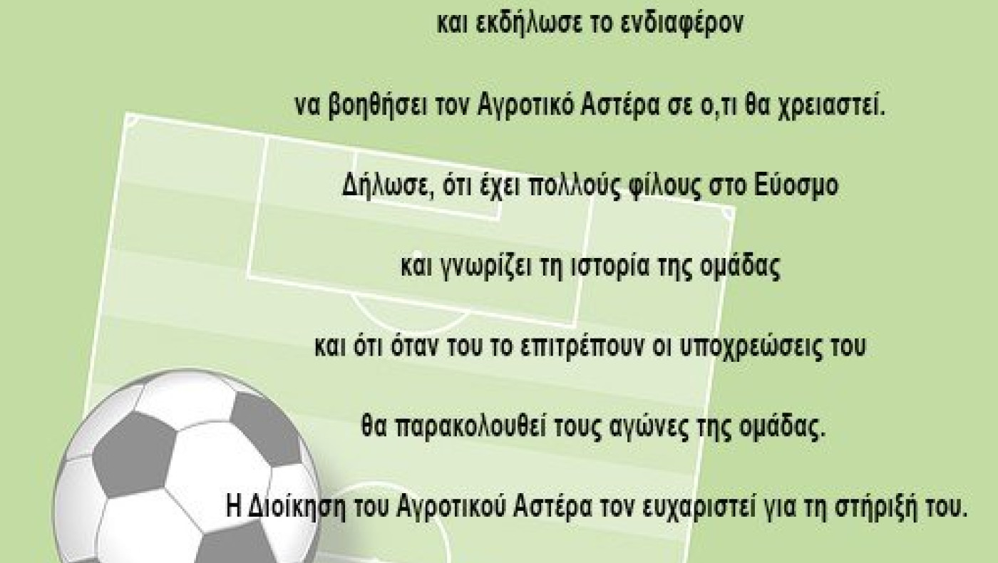Αγροτικός Αστέρας: Κύπριος επιχειρηματίας κοντά στην ομάδα