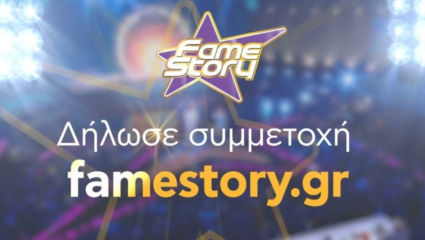 Fame Story - Η πιο διάσημη, τηλεοπτική, μουσική Ακαδημία έρχεται τη νέα τηλεοπτική σεζόν στο Star με μεγάλες εκπλήξεις!