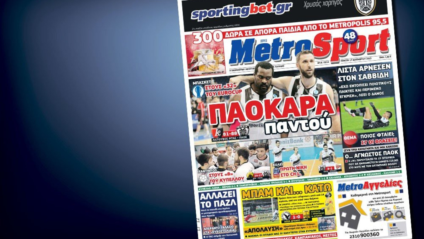 Δείτε το σημερινό (17/12) πρωτοσέλιδο της Metrosport