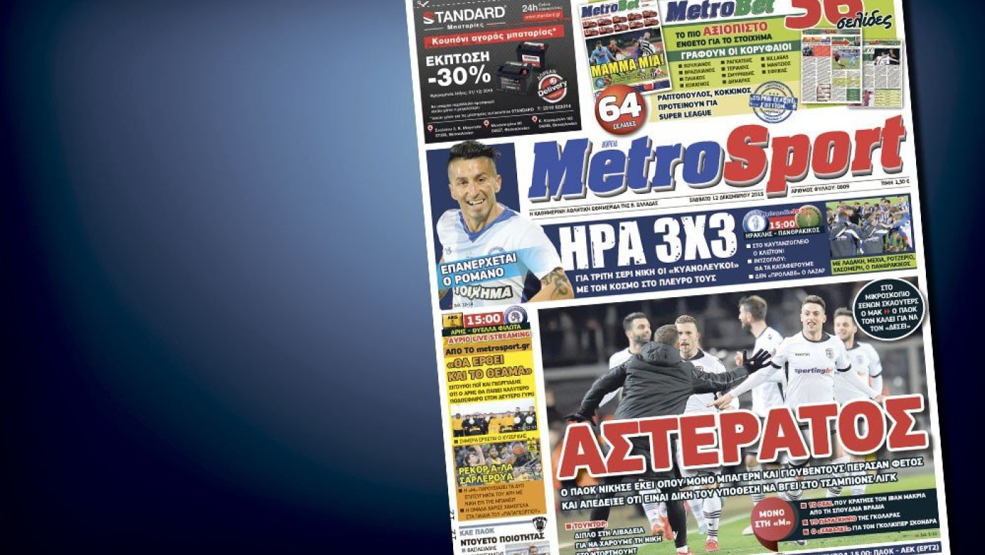 Δείτε το σημερινό (12/12) πρωτοσέλιδο της Metrosport