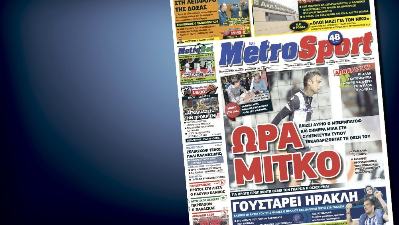 Δείτε το σημερινό (9/12) πρωτοσέλιδο της Metrosport