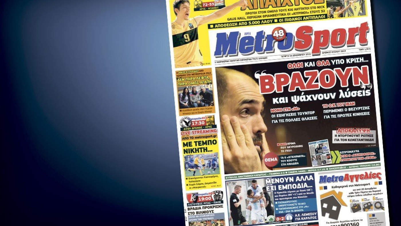 Δείτε το σημερινό (16/12) πρωτοσέλιδο της Metrosport
