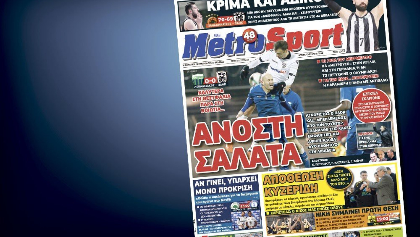 Δείτε το σημερινό (15/12) πρωτοσέλιδο της Metrosport