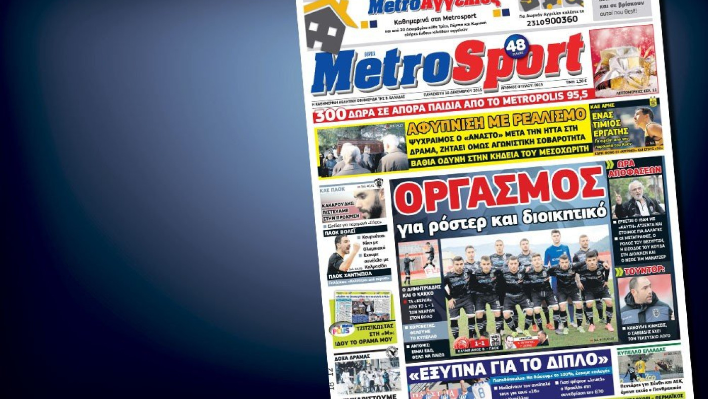 Δείτε το σημερινό (18/12) πρωτοσέλιδο της Metrosport