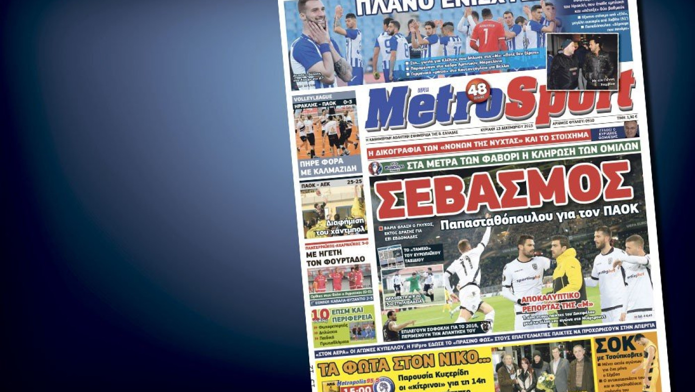 Δείτε το σημερινό (13/12) πρωτοσέλιδο της Metrosport