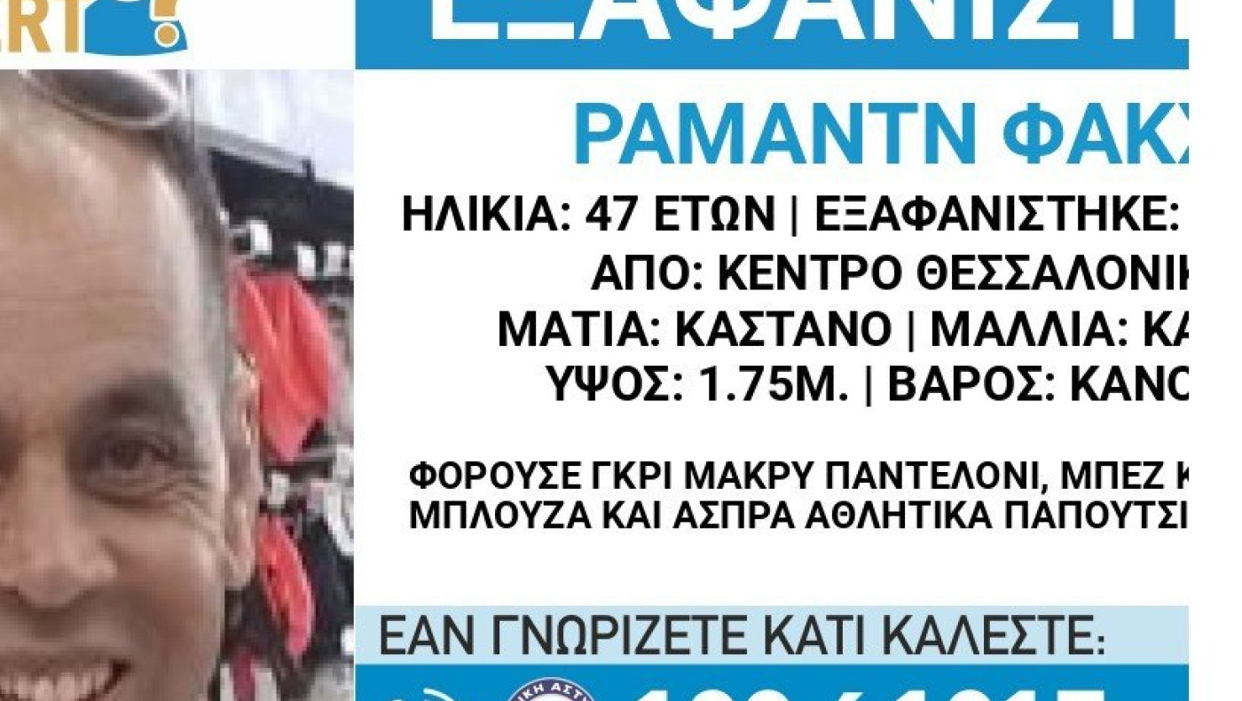 Θεσσαλονίκη: Alert για την εξαφάνιση 47χρονου – Κινδυνεύει η ζωή του