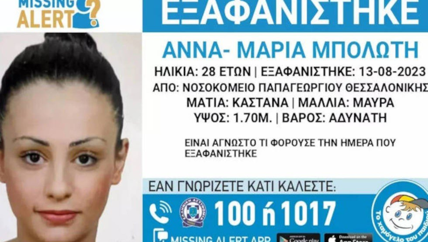 Θεσσαλονικη: Εξαφάνιση 28χρονης από το νοσοκομείο Παπαγεωργίου