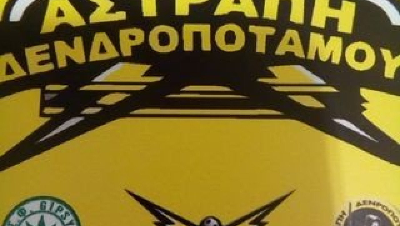 Εβγαλε νέα διοίκηση η Αστραπή Δενδροποτάμου