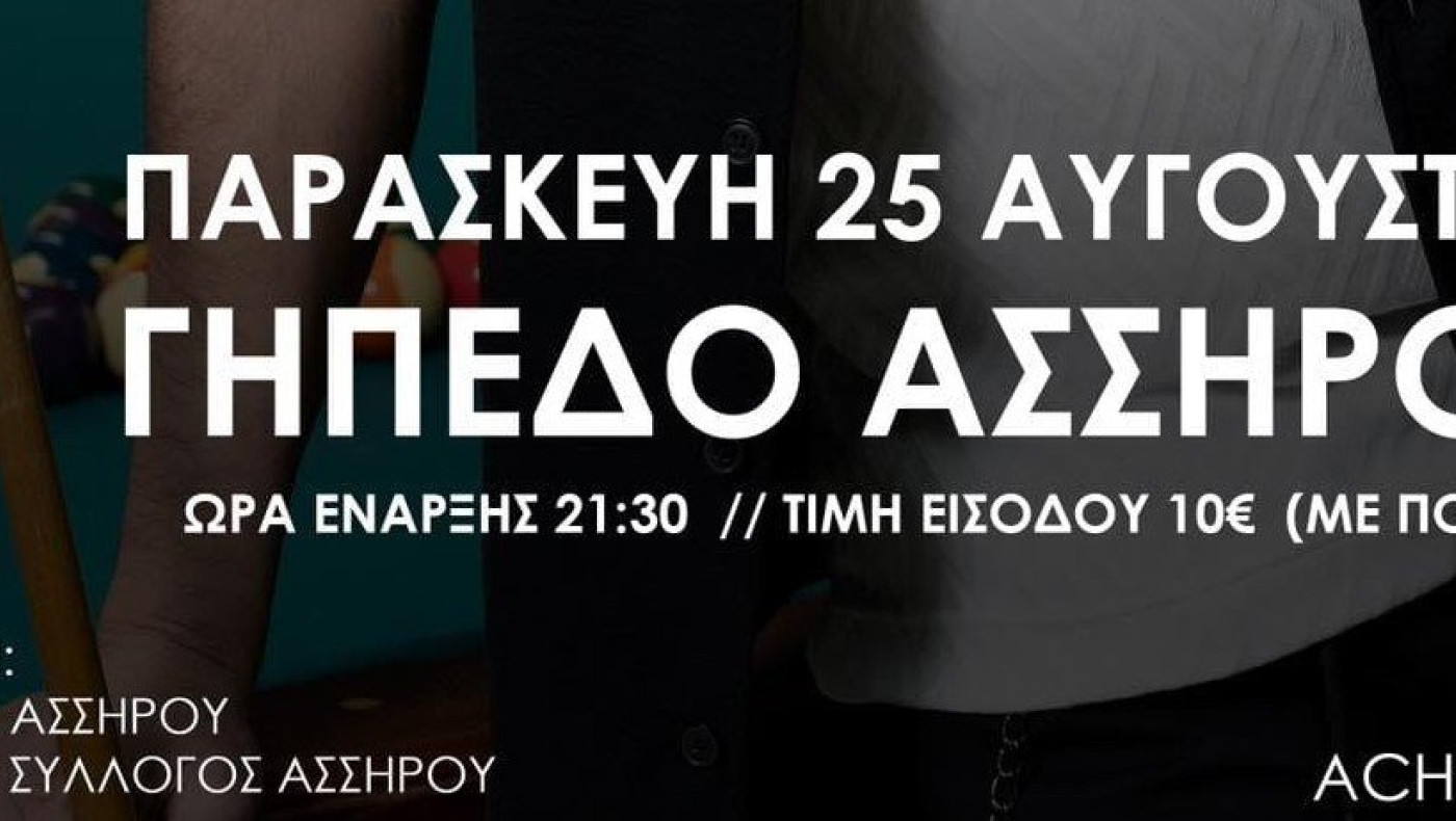 Σήμερα ο χορός της Δόξας Ασσήρου