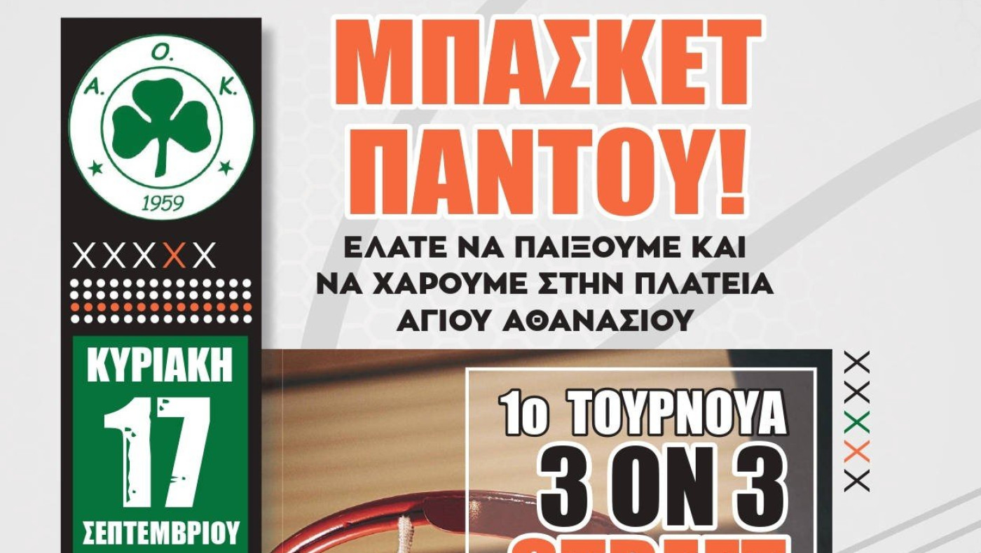 1o τουρνουά Street Basket από τον ΑΟΚ Αγίου Αθανασίου