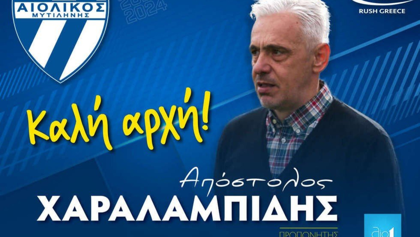 Αιολικός, η 22η ομάδα στην καριέρα του Απόστολου Χαραλαμπίδη