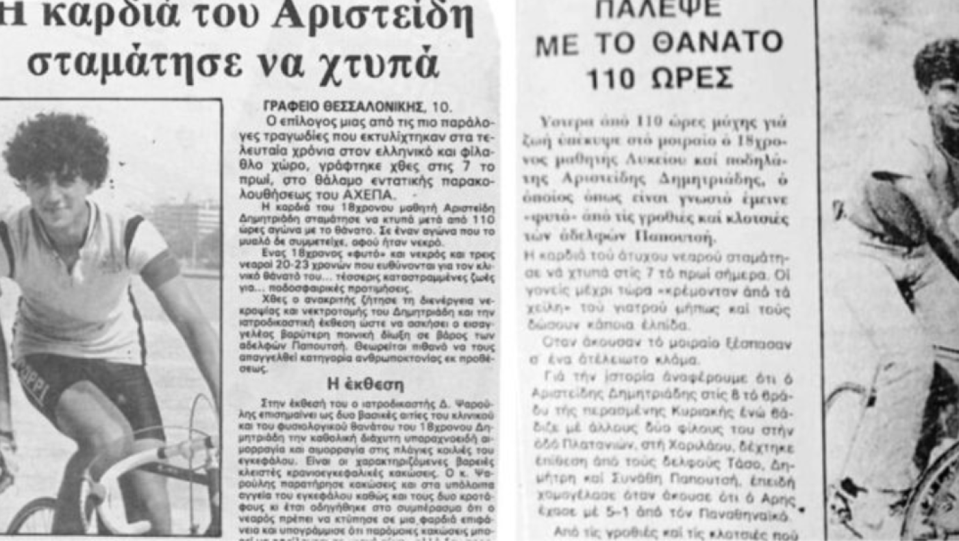 40 χρόνια από τη δολοφονία του Αριστείδη Δημητριάδη