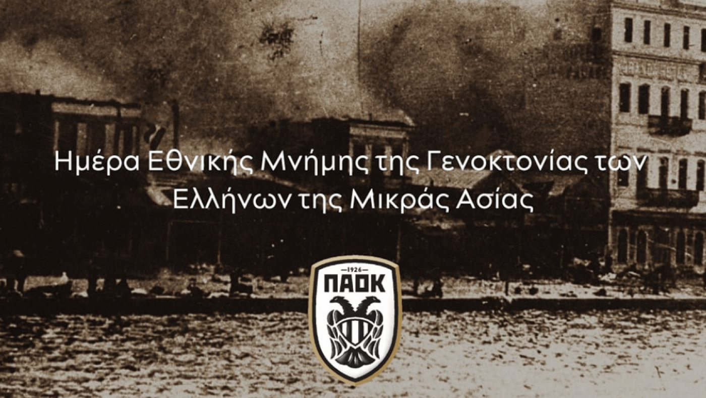 ΠΑΕ ΠΑΟΚ: «Να τιμάς αυτούς που γέννησαν ζωή μέσα στη λάσπη και τα καμένα»