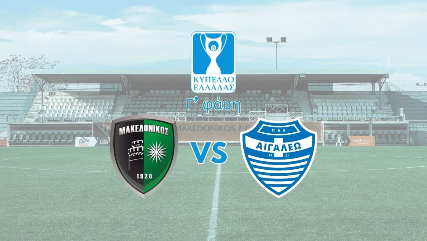 Αυτή είναι η ενδεκάδα του Μακεδονικού κόντρα στο Αιγάλεω