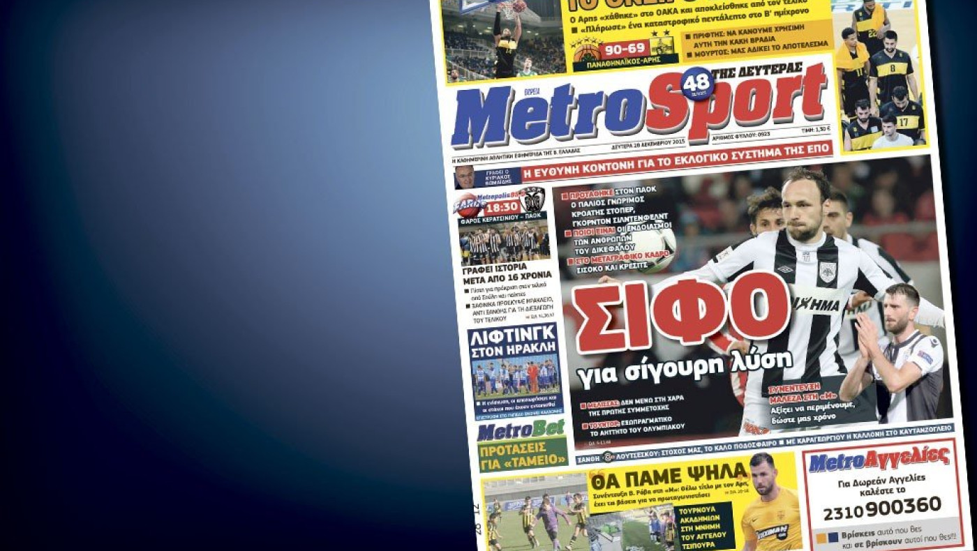 Δείτε το σημερινό (28/12) πρωτοσέλιδο της Metrosport