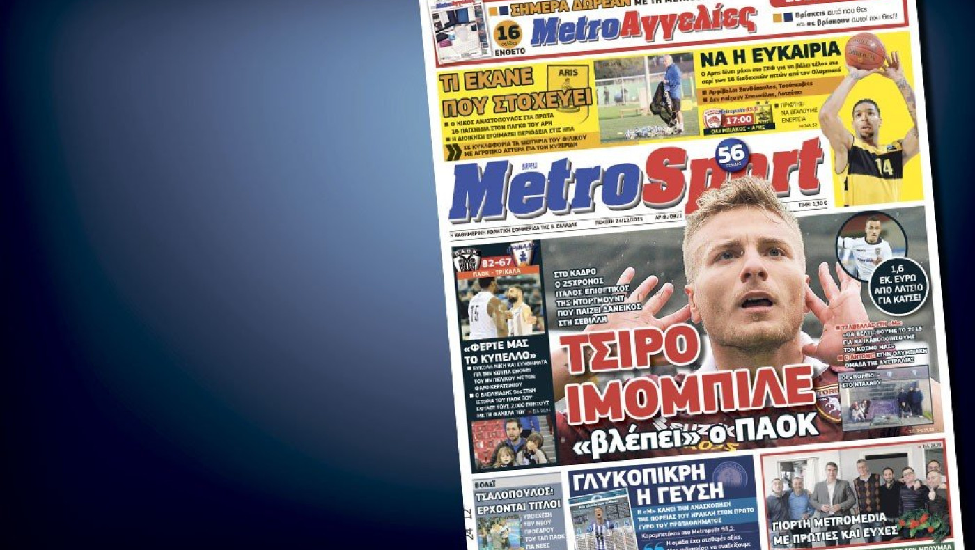 Δείτε το σημερινό (24/12) πρωτοσέλιδο της Metrosport