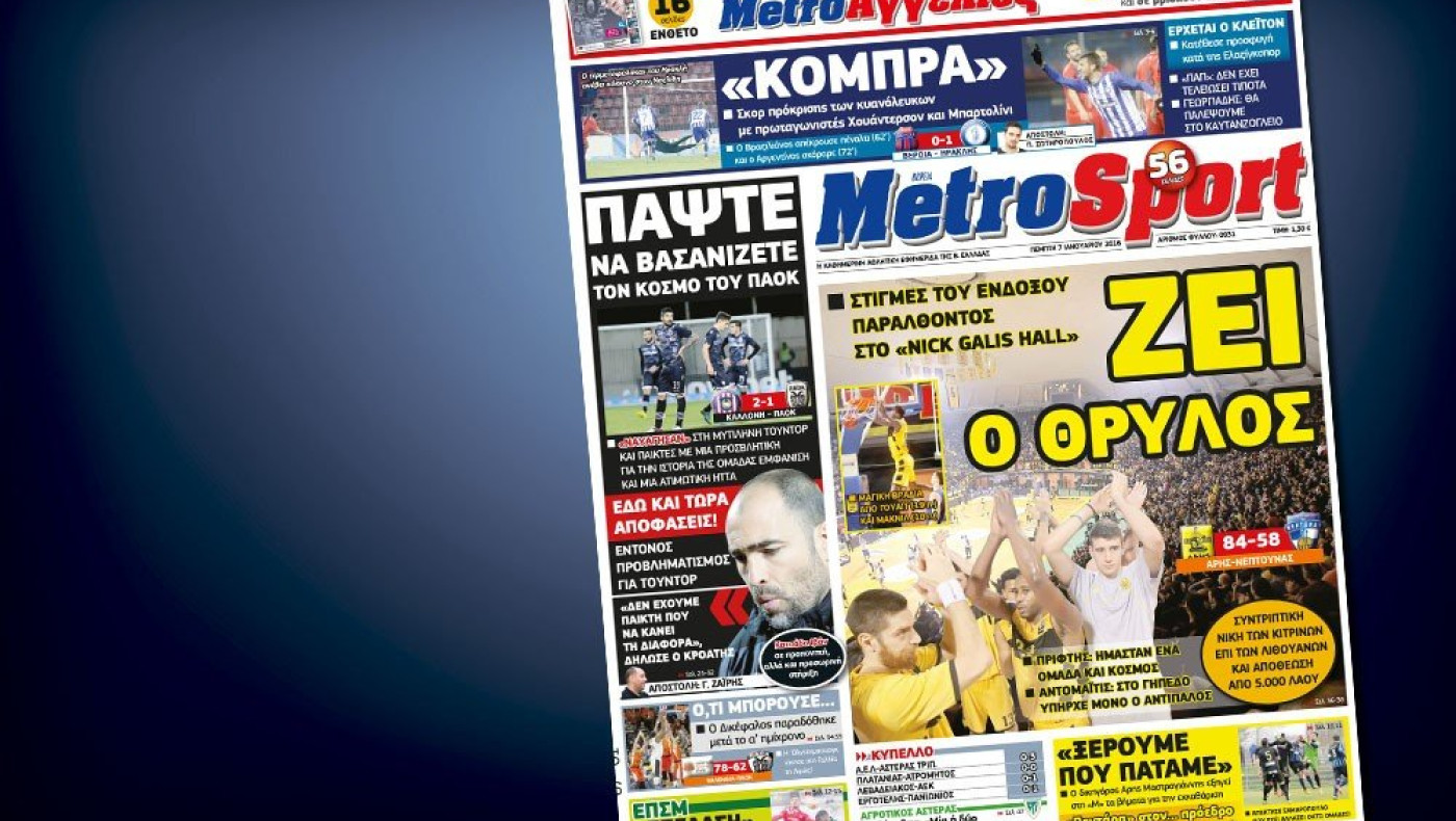 Δείτε το σημερινό (7/1) πρωτοσέλιδο της Metrosport