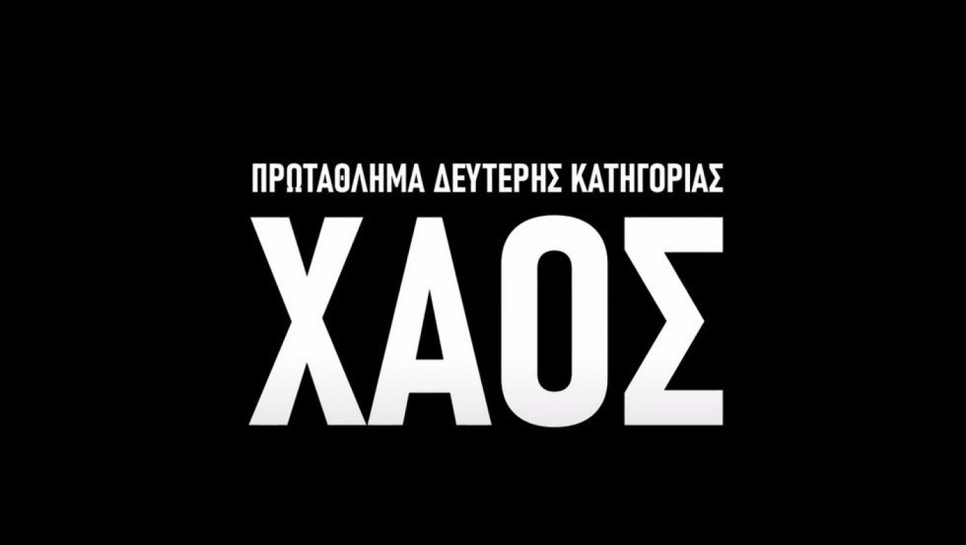 Το τρίτο επεισόδιο του ντοκιμαντέρ του ΠΣΑΠΠ «ΧΑΟΣ»
