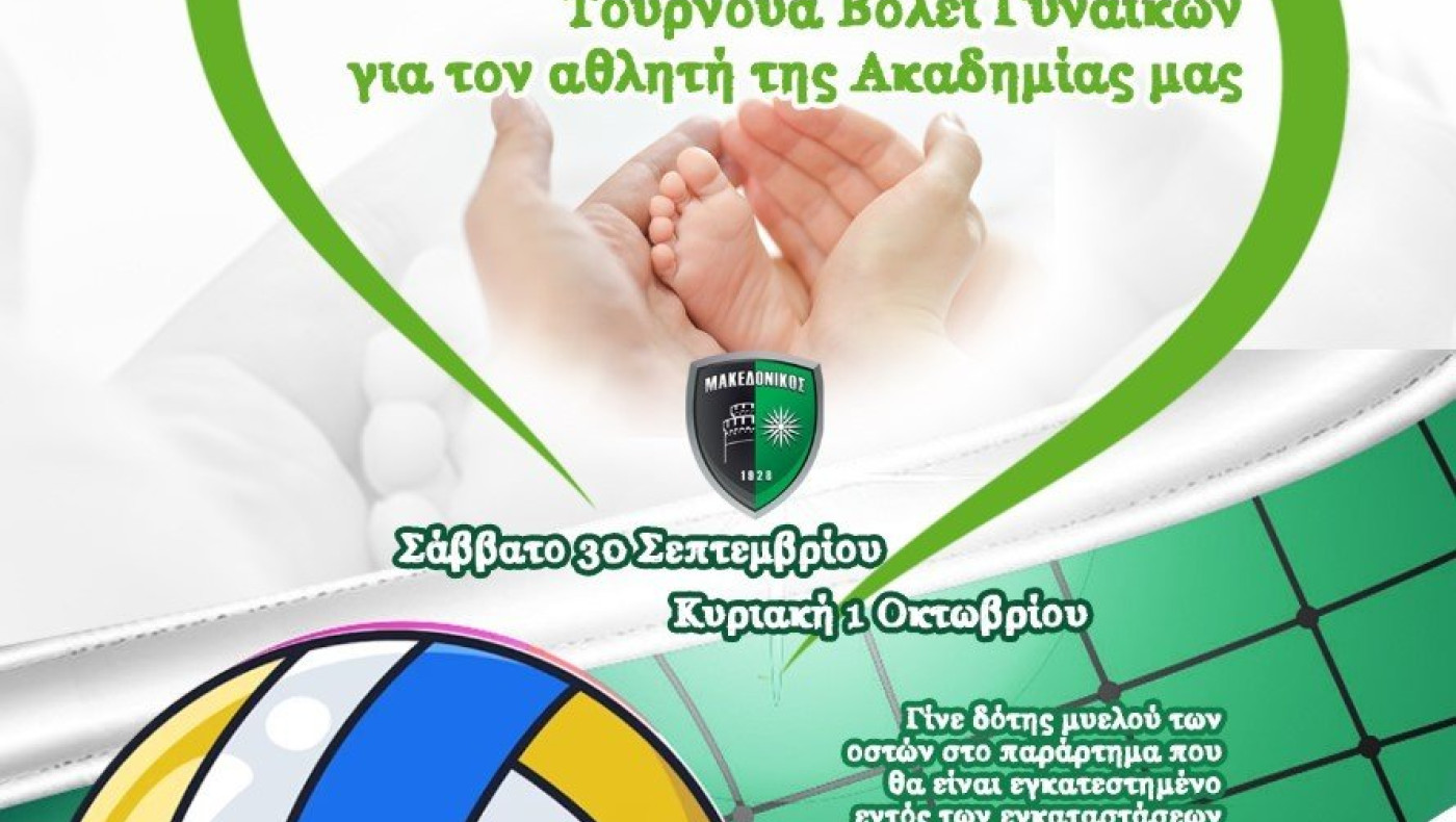 Μακεδονικός: Τουρνουά ευαισθητοποίησης και αλληλεγγύης