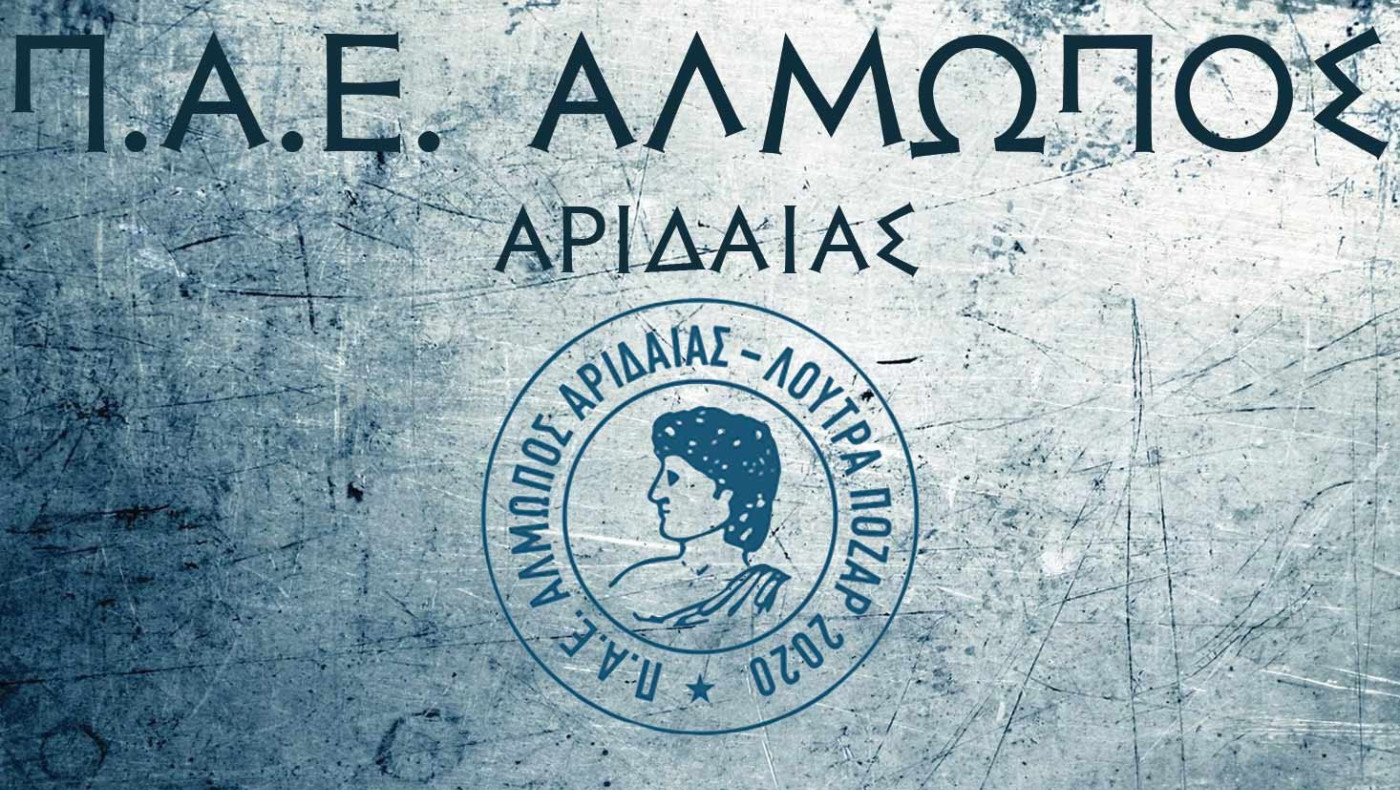 Super League 2: Εκτός πρωταθλήματος ο Αλμωπός Αριδαίας