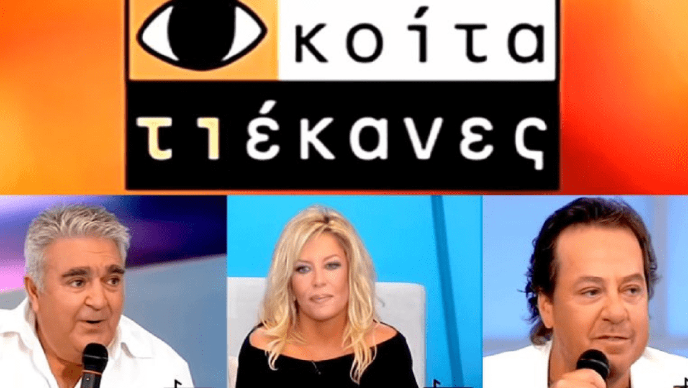 Το «Κοίτα τι έκανες» της Σεμίνας Διγενή επιστρέφει… διαφορετικό στον ΣΚΑΪ