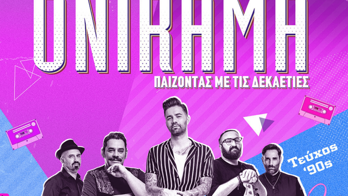 ONIRAMA: Παίζοντας με τις δεκαετίες τεύχος 90s