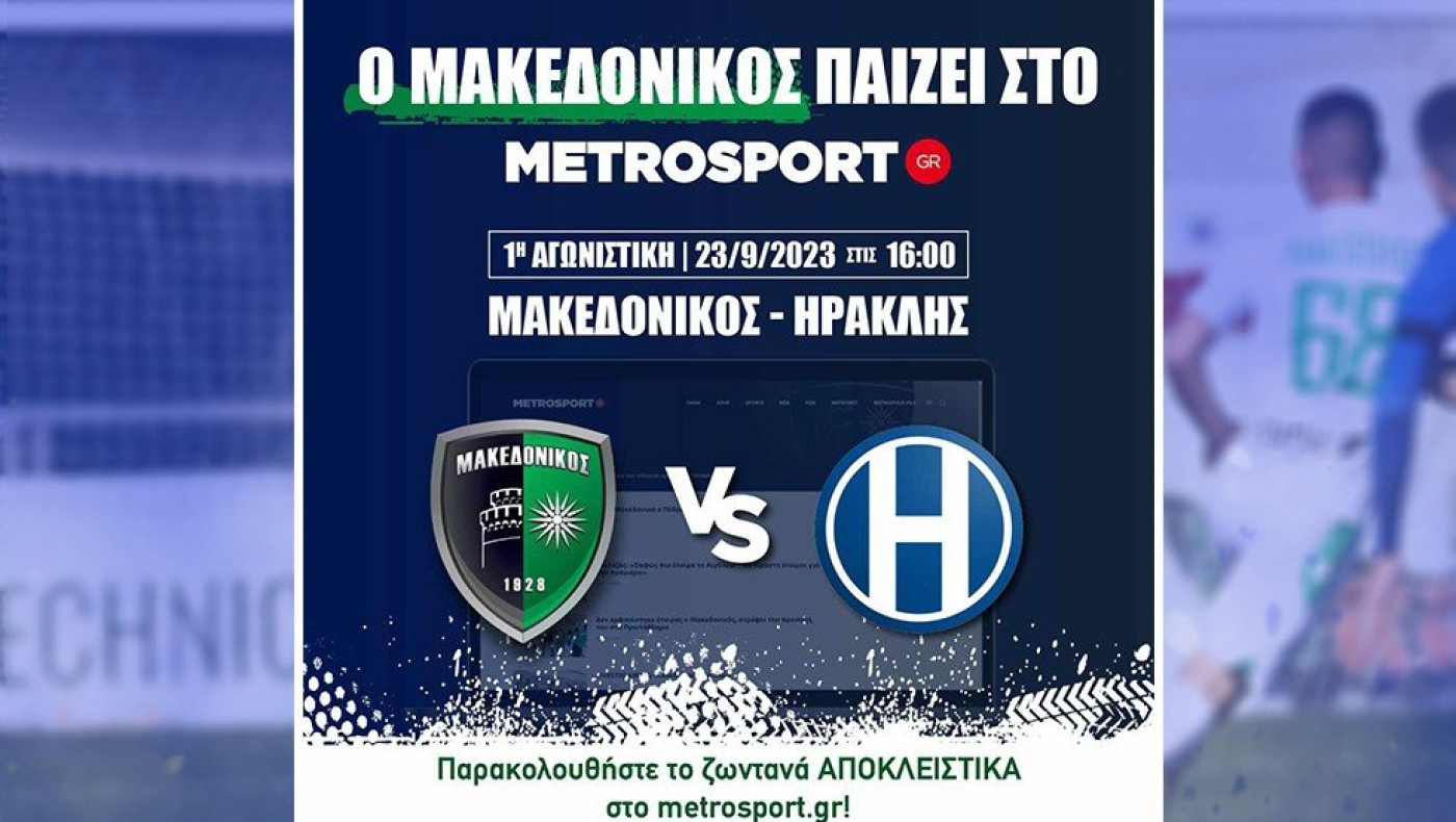 Το ντέρμπι Μακεδονικός-Ηρακλής αποκλειστικά στο metrosport.gr!