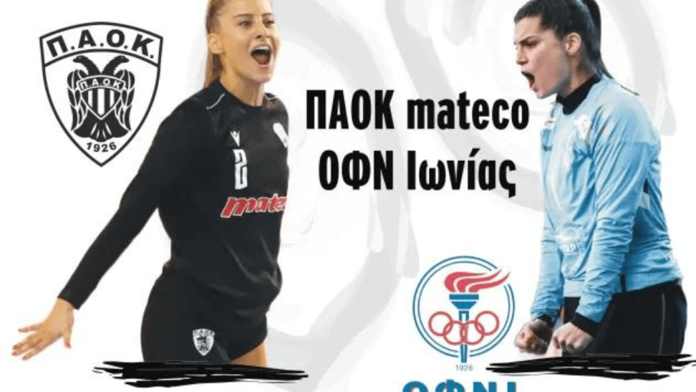 Χάντμπολ: Προ των πυλών το πρώτο Σούπερ Καπ γυναικών μεταξύ ΠΑΟΚ mαteco και ΟΦΝ Ιωνίας