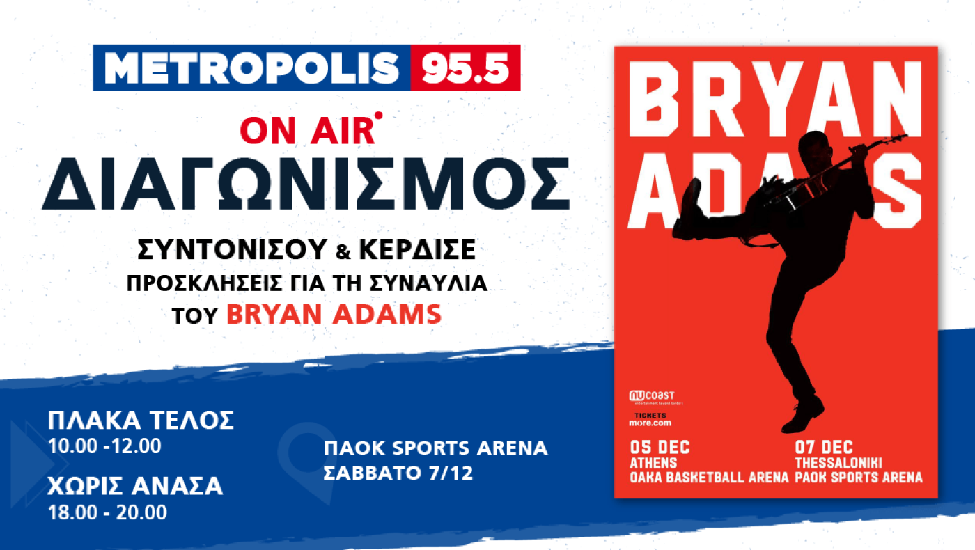 Σούπερ διαγωνισμός: Κέρδισε προσκλήσεις για τη συναυλία του Bryan Adams!