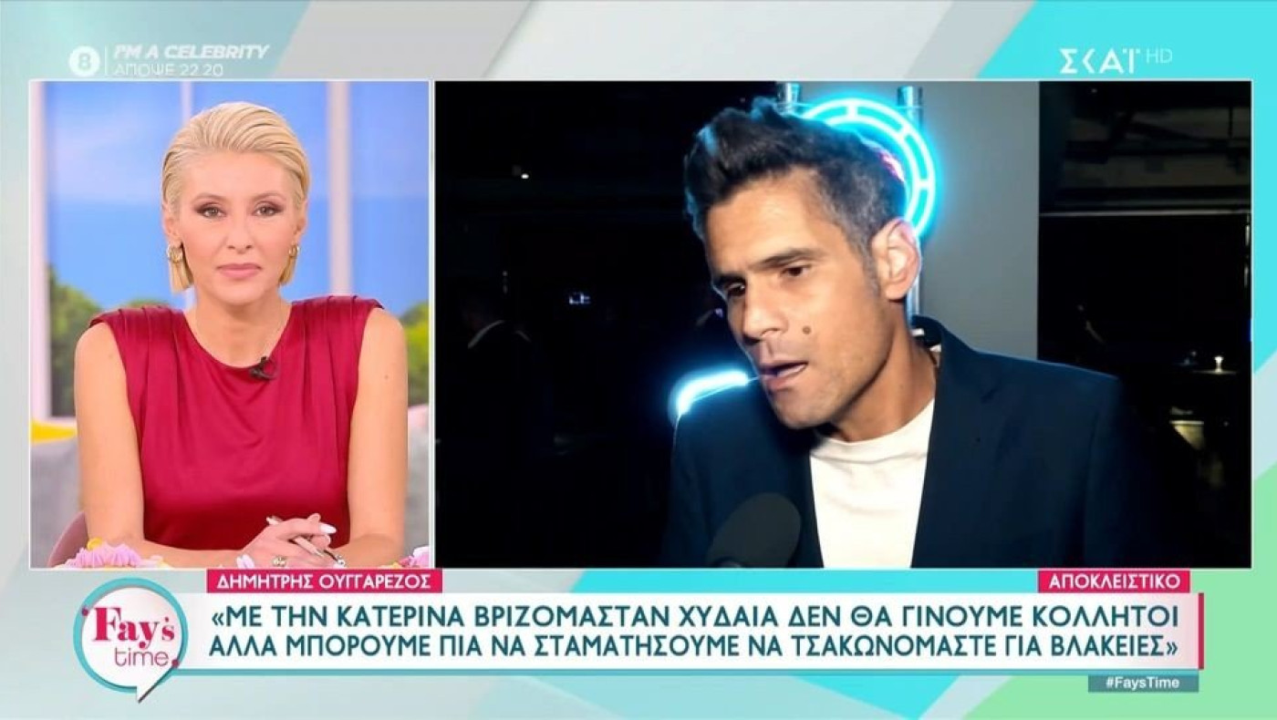 Δημήτρης Ουγγαρέζος: «Mε την Κατερίνα Καινούργιου βριζόμασταν χυδαία, δεν θα γίνουμε ποτέ ξανά κολλητοί»