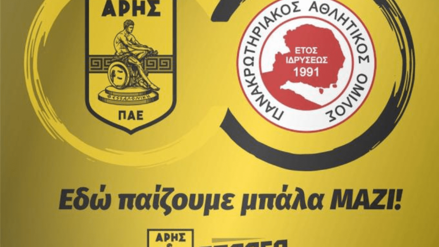 Άρης: Ποια ακαδημία εντάχθηκε πρώτη στο δίκτυο που ετοιμάζει