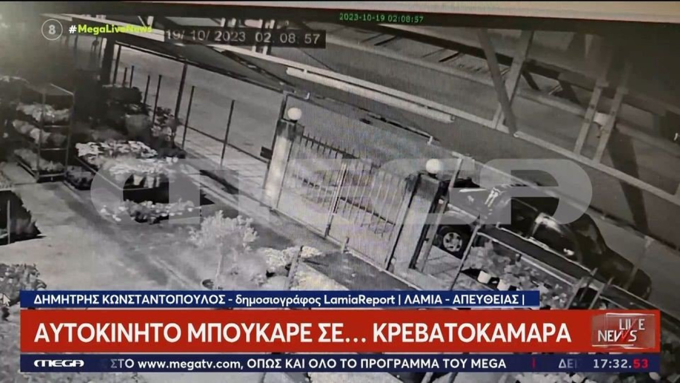 Λαμία: Αυτοκίνητο προσέκρουσε σε σπίτι και… γκρέμισε τοίχο