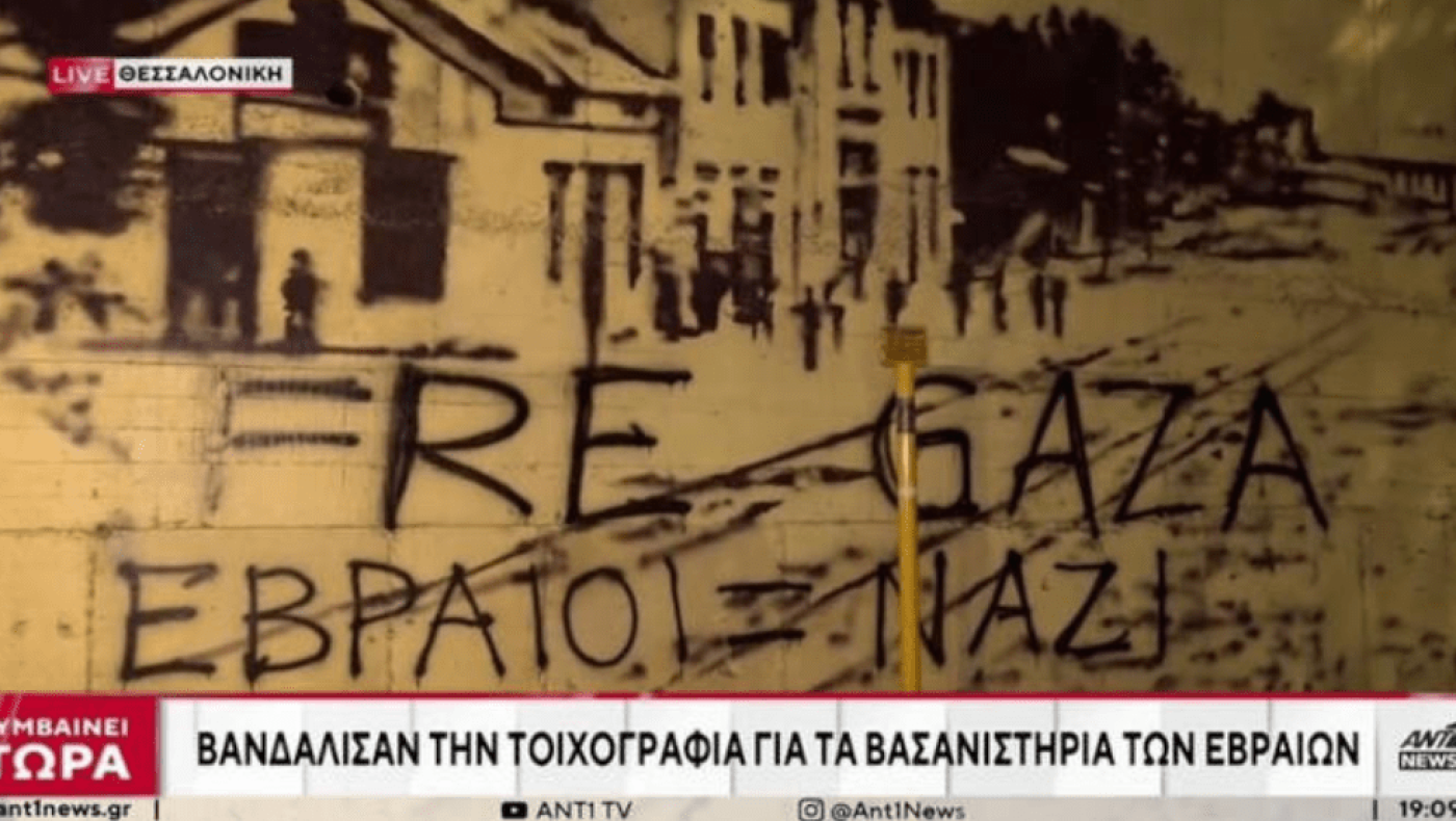 Θεσσαλονίκη: Βανδαλισμός της τοιχογραφίας για τα βασανιστήρια των Εβραίων