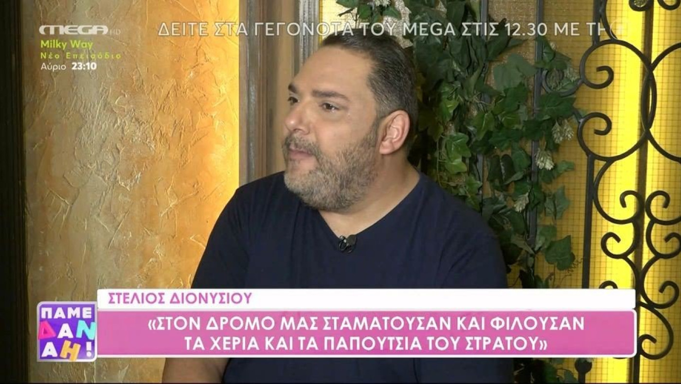 Στέλιος Διονυσίου: Έφυγα γιατί δεν ήθελα να συνεργάζομαι με αλήτες