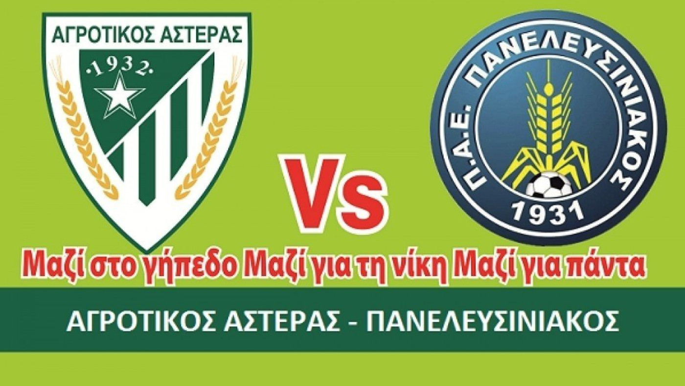 Αγροτικός Αστέρας: Τα εισιτήρια με τον Πανελευσινιακό