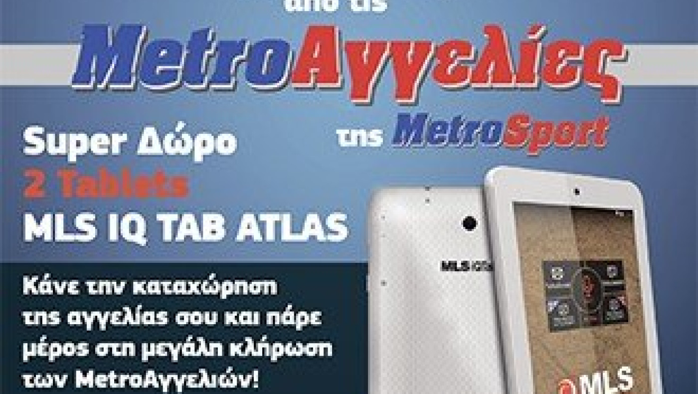 Μεγάλος διαγωνισμός στις MetroΑγγελίες  της Metrosport