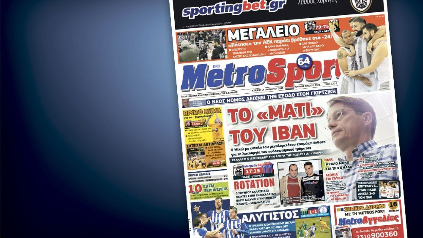 Δείτε το σημερινό (17 Ιανουαρίου) πρωτοσέλιδο