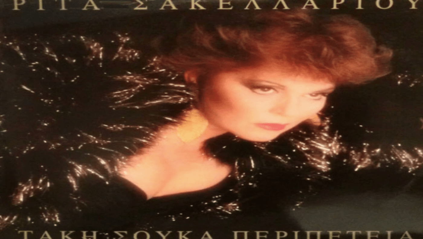 Ρίτα Σακελλαρίου: Ποιος ήταν ο «παίδαρος» στο «Εγώ δεν πάω Μέγαρο»;