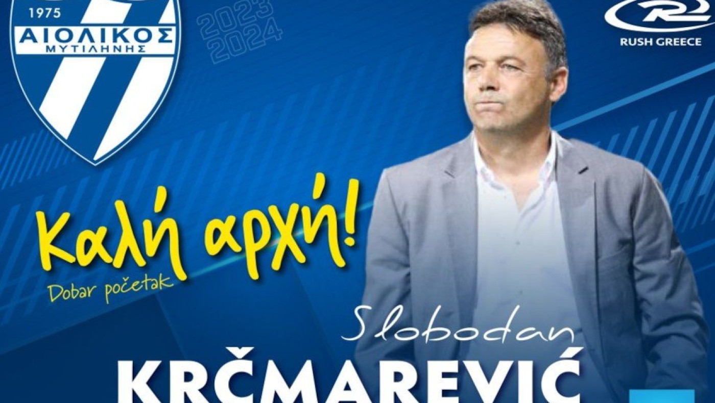 Στον πάγκο του Αιολικού ο Κρισμάρεβιτς