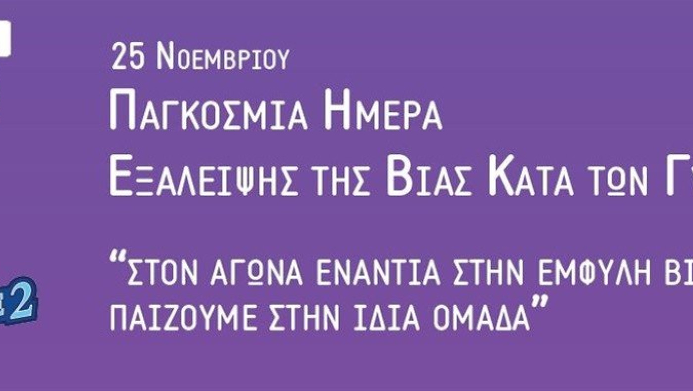 Παγκόσμια Ημέρα για την Εξάλειψη της Βίας κατά των Γυναικών