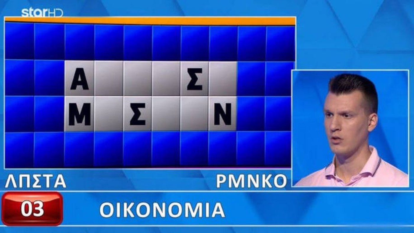 Τροχός της Τύχης: Απίστευτος παίκτης έλυσε γρίφο με μόλις πέντε γράμματα