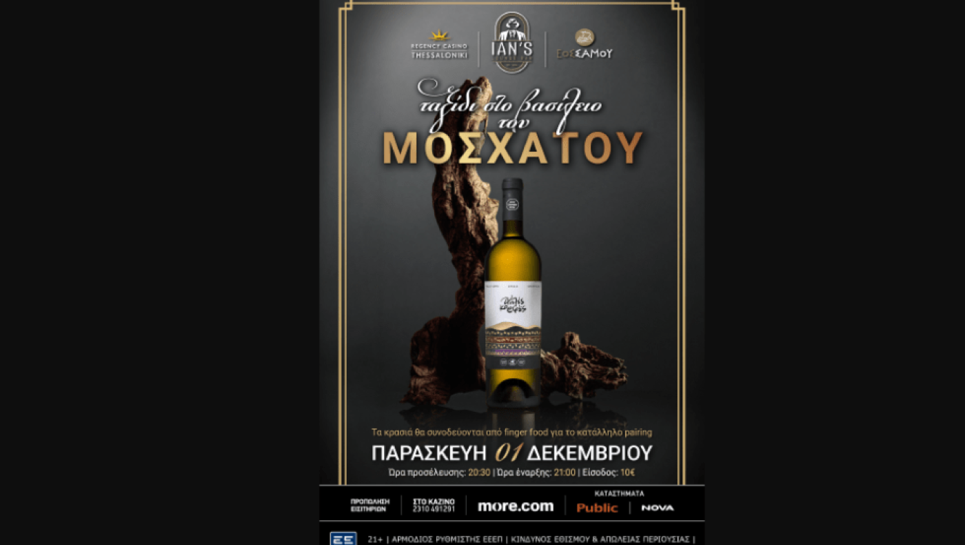 «Ταξίδι στο βασίλειο του Μοσχάτου» στο Ian’s Lounge Bar