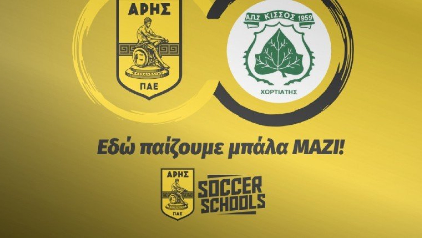 Το δίκτυο Ακαδημιών του Άρη καλωσόρισε τον Κισσό Χορτιάτη