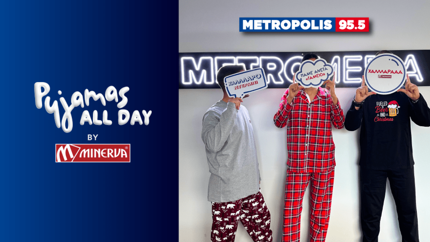 Παρασκευή, πιτζάμες Minerva και Metropolis 95.5 πάνε μαζί