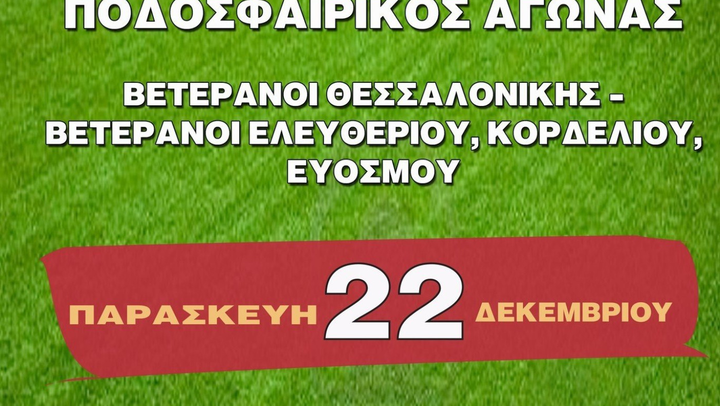 Αγώνας για φιλανθρωπικό σκοπό στον Εύοσμο
