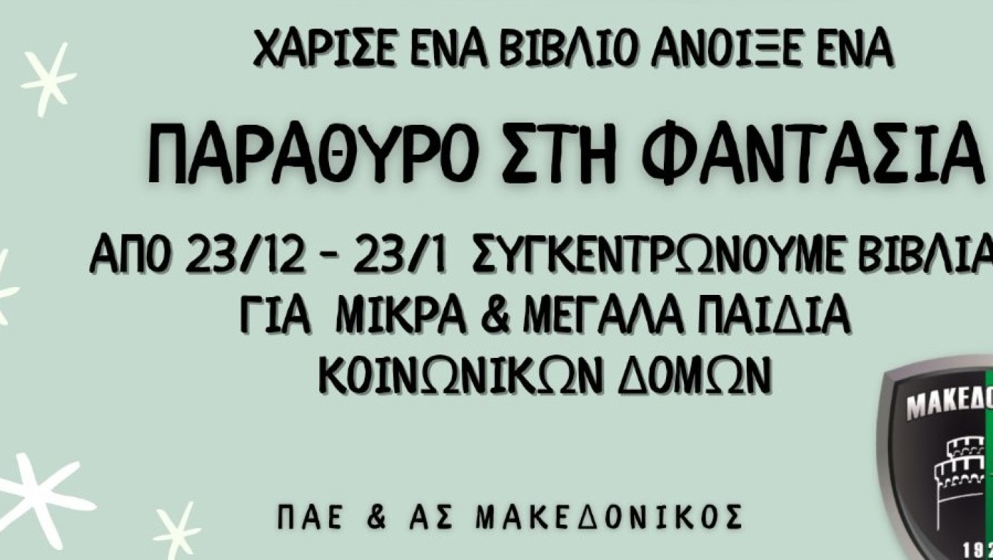 Μακεδονικός: Χάρισε ένα βιβλίο και άνοιξε ένα... παράθυρο στη φαντασία