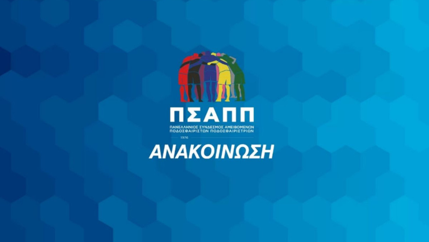 Παρέμβαση ΠΣΑΠΠ για τον τελικό Κυπέλλου Γυναικών: «Κανείς δεν μπορεί να μιλά για ισότητα και γιορτή»