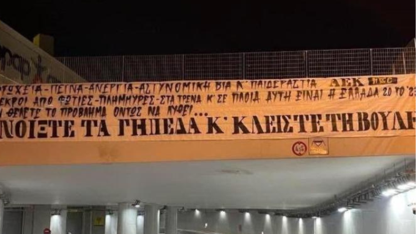 Πανό στη Νέα Φιλαδέλφεια: «Ανοίξτε τα γήπεδα και κλείστε τη Βουλή»