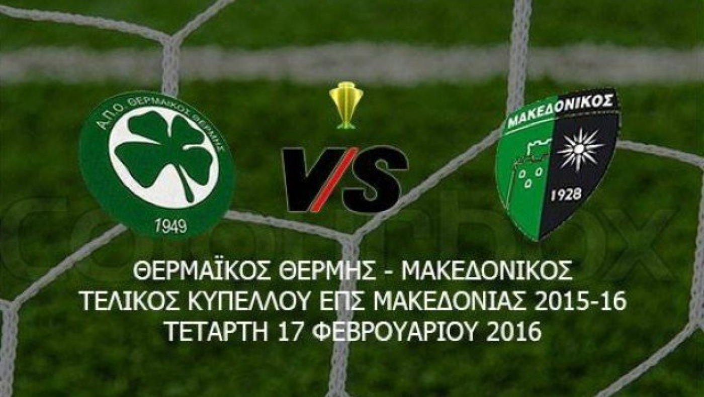 Η είσοδος του Μακεδονικού με τον Θερμαϊκό Θέρμης (VIDEO)